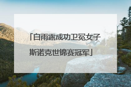 白雨露成功卫冕女子斯诺克世锦赛冠军