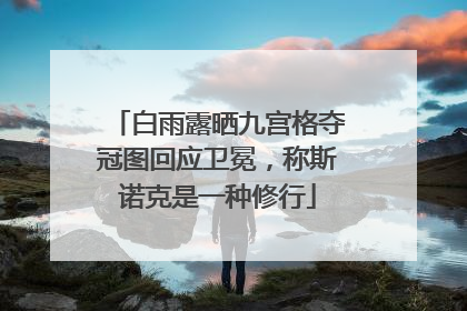 白雨露晒九宫格夺冠图回应卫冕，称斯诺克是一种修行