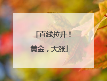 直线拉升！黄金，大涨