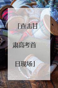 直击甘肃高考首日现场