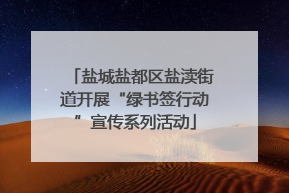 盐城盐都区盐渎街道开展“绿书签行动”宣传系列活动