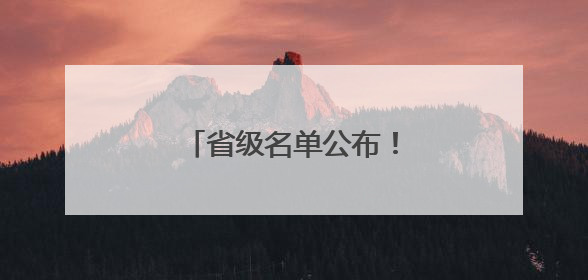 省级名单公布！德州3家入选→