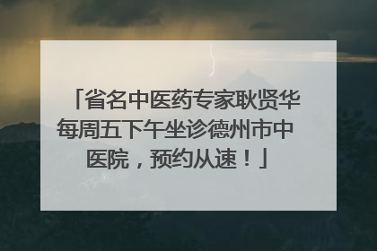 省名中医药专家耿贤华每周五下午坐诊德州市中医院，预约从速！