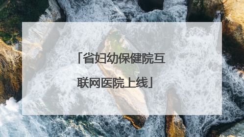 省妇幼保健院互联网医院上线
