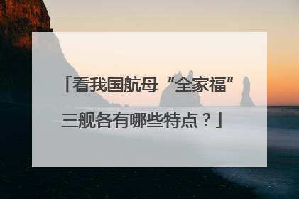 看我国航母“全家福” 三舰各有哪些特点？