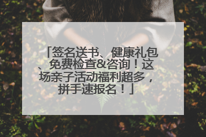 签名送书、健康礼包、免费检查&咨询！这场亲子活动福利超多，拼手速报名！