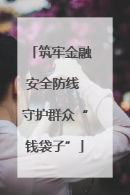 筑牢金融安全防线 守护群众“钱袋子”