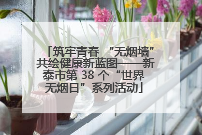 筑牢青春 “无烟墙” 共绘健康新蓝图——新泰市第 38 个“世界无烟日”系列活动