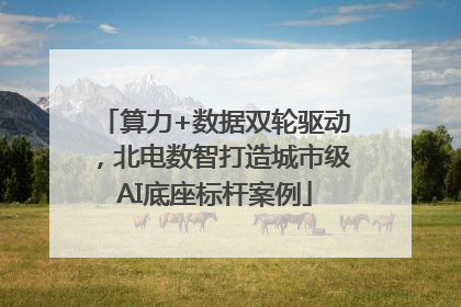 算力+数据双轮驱动，北电数智打造城市级AI底座标杆案例
