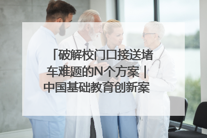 破解校门口接送堵车难题的N个方案｜中国基础教育创新案例深度观察①