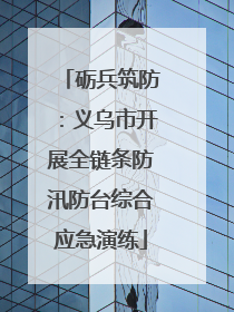 砺兵筑防：义乌市开展全链条防汛防台综合应急演练