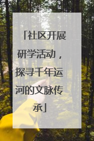 社区开展研学活动，探寻千年运河的文脉传承