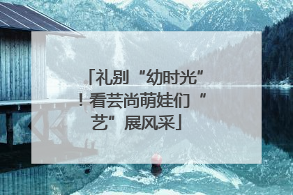 礼别“幼时光”！看芸尚萌娃们“艺”展风采