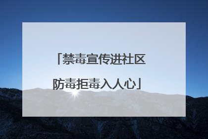 禁毒宣传进社区 防毒拒毒入人心