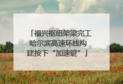 福兴枢纽架梁完工 哈尔滨高速环线构建按下“加速键”