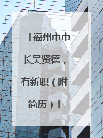 福州市市长吴贤德，有新职（附简历）
