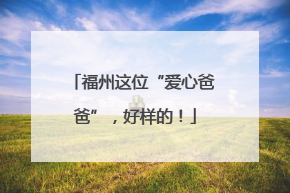 福州这位“爱心爸爸”，好样的！