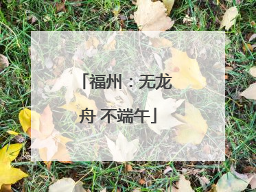 福州：无龙舟 不端午