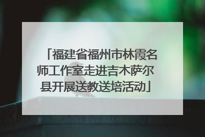 福建省福州市林霞名师工作室走进吉木萨尔县开展送教送培活动