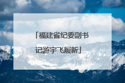 福建省纪委副书记游宇飞履新