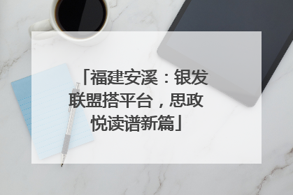 福建安溪：银发联盟搭平台，思政悦读谱新篇