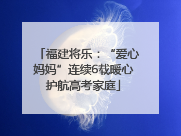 福建将乐：“爱心妈妈”连续6载暖心护航高考家庭