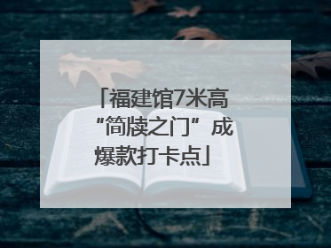 福建馆7米高“简牍之门”成爆款打卡点