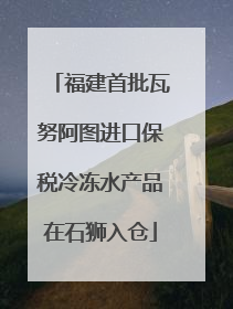 福建首批瓦努阿图进口保税冷冻水产品在石狮入仓