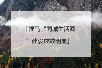 福马“同城生活圈”建设成效明显