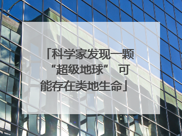 科学家发现一颗“超级地球” 可能存在类地生命