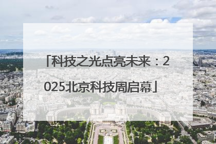 科技之光点亮未来：2025北京科技周启幕