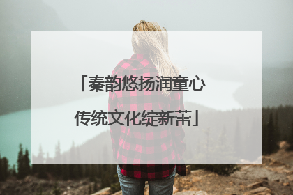 秦韵悠扬润童心 传统文化绽新蕾
