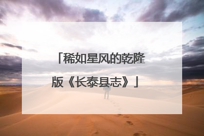 稀如星风的乾隆版《长泰县志》