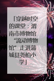 穿越时空的课堂：渭南市博物馆“流动博物馆”走进蒲城县尧柏小学