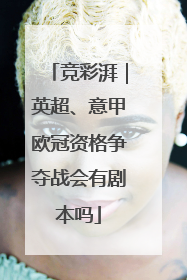 竞彩湃｜英超、意甲欧冠资格争夺战会有剧本吗