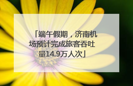 端午假期，济南机场预计完成旅客吞吐量14.9万人次