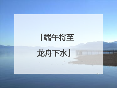 端午将至 龙舟下水