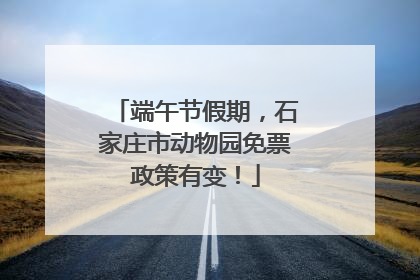 端午节假期，石家庄市动物园免票政策有变！