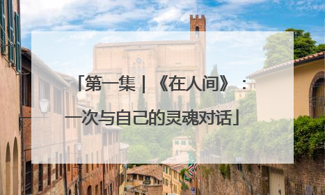 第一集｜《在人间》：一次与自己的灵魂对话