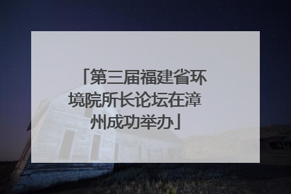 第三届福建省环境院所长论坛在漳州成功举办