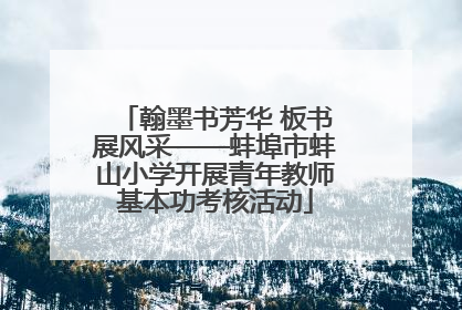 翰墨书芳华 板书展风采——蚌埠市蚌山小学开展青年教师基本功考核活动