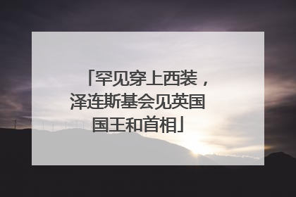 罕见穿上西装，泽连斯基会见英国国王和首相