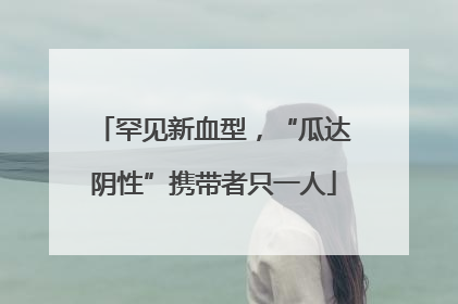 罕见新血型，“瓜达阴性”携带者只一人