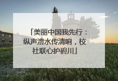 美丽中国我先行：纵声澧水传清响，校社联心护碧川