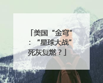 美国“金穹”：“星球大战”死灰复燃？