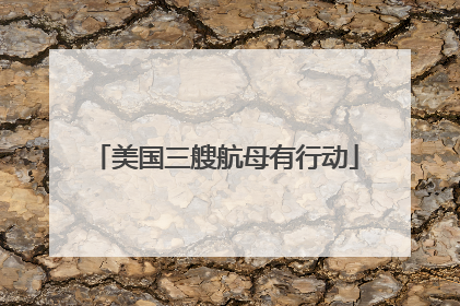 美国三艘航母有行动