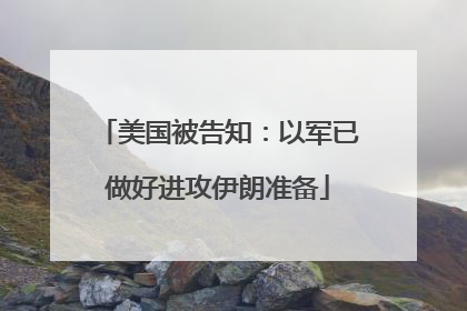 美国被告知：以军已做好进攻伊朗准备