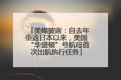 美媒披露：自去年重返日本以来，美国“华盛顿”号航母首次出航执行任务