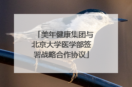 美年健康集团与北京大学医学部签署战略合作协议