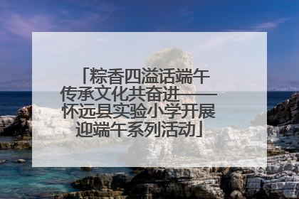 粽香四溢话端午 传承文化共奋进——怀远县实验小学开展迎端午系列活动